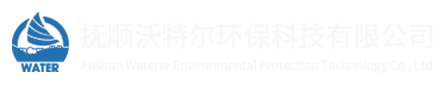 撫順沃特爾環(huán)?？萍加邢薰?></a>
	    <div   id=